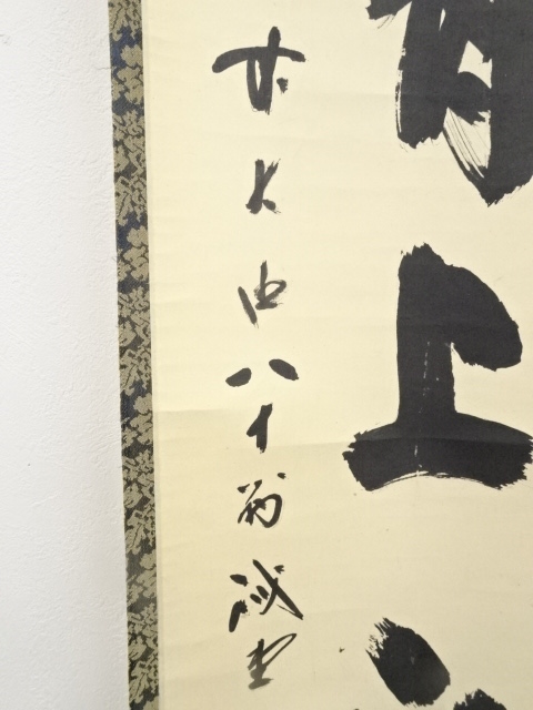 道具 ] - 道具 前大徳藤井誡堂筆 「竹有上下節」一行書 肉筆紙本掛軸